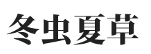 功能作用-佛山土特产农产品交易网_佛山土特产农产品交易网平台
